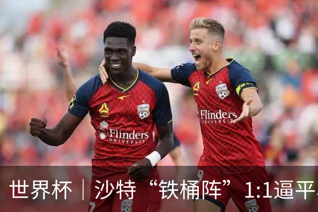 世界杯｜沙特“铁桶阵”1:1逼平乌拉圭