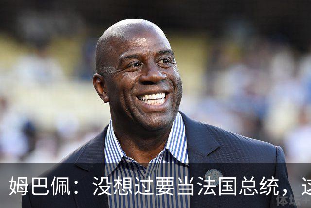 姆巴佩：没想过要当法国总统，这不在我的计划中，我已经够招人恨了