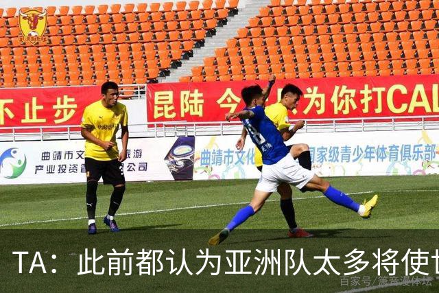 TA：此前都认为亚洲队太多将使世界杯质量下降，5战不败令人意外